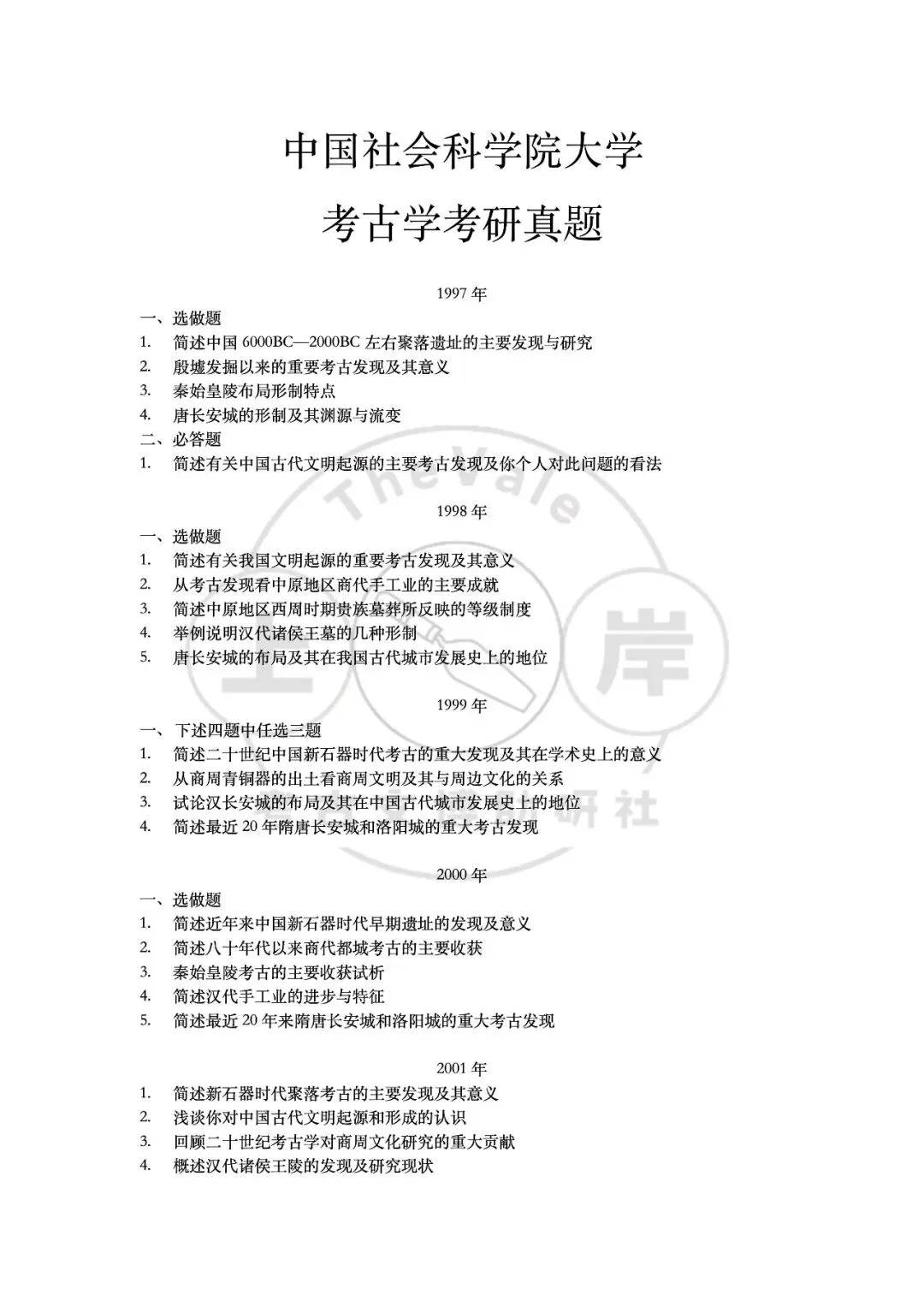 【真题】中国社会科学院大学考古学考研真题-第2张图片-四季读书网