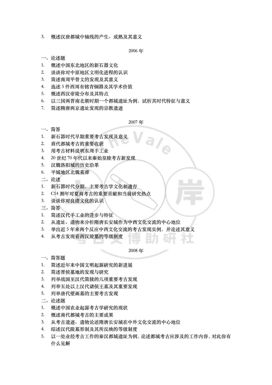 【真题】中国社会科学院大学考古学考研真题-第4张图片-四季读书网
