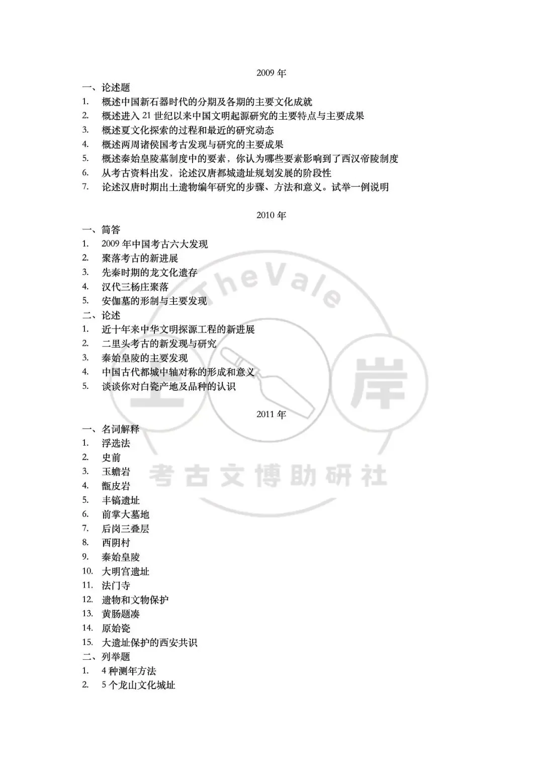 【真题】中国社会科学院大学考古学考研真题-第5张图片-四季读书网