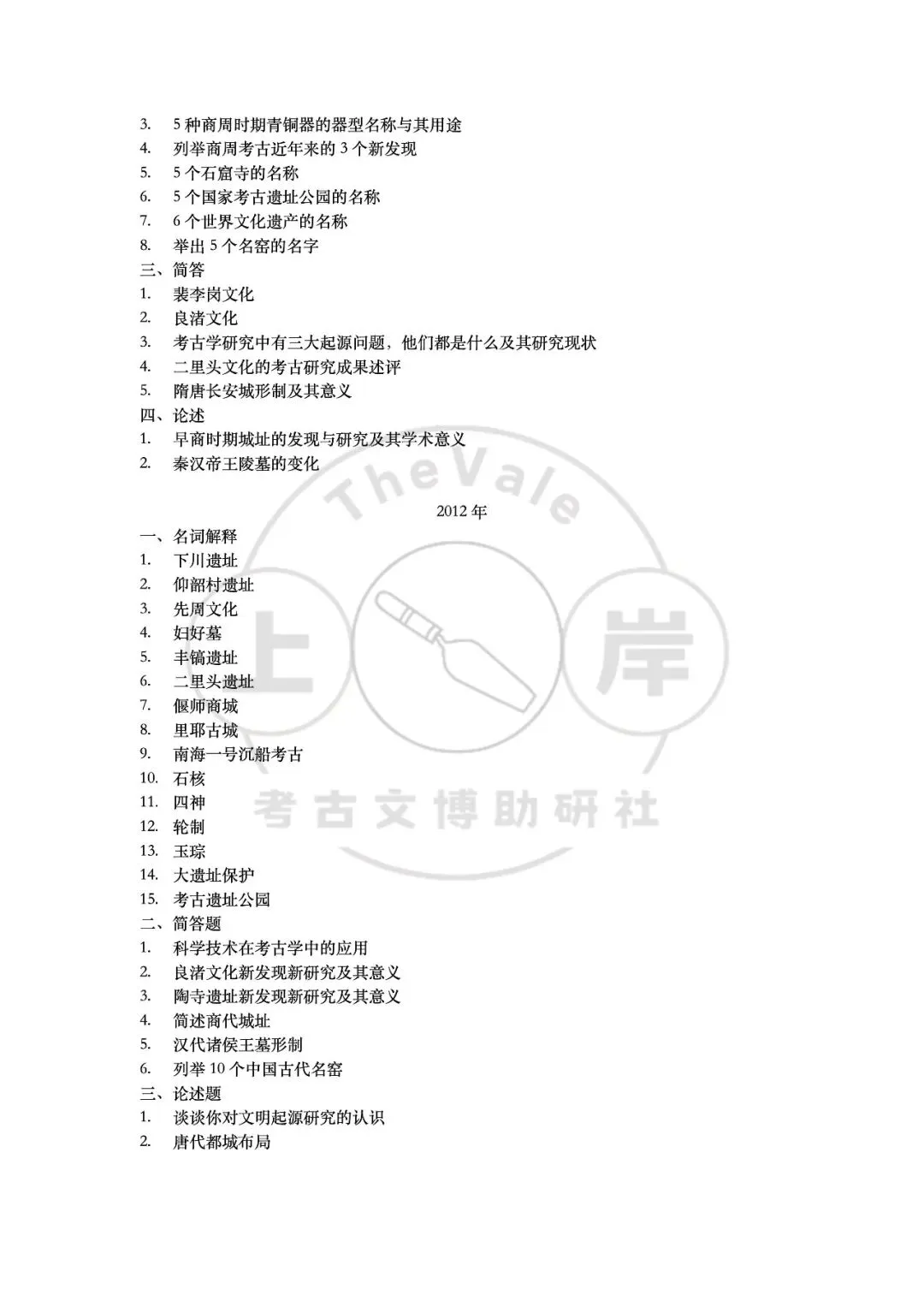 【真题】中国社会科学院大学考古学考研真题-第6张图片-四季读书网