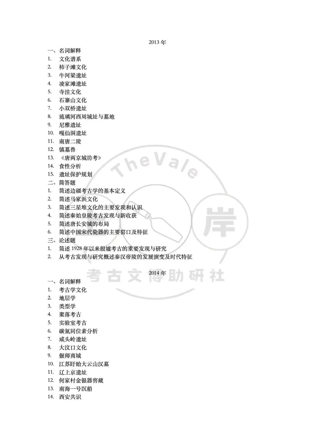 【真题】中国社会科学院大学考古学考研真题-第7张图片-四季读书网