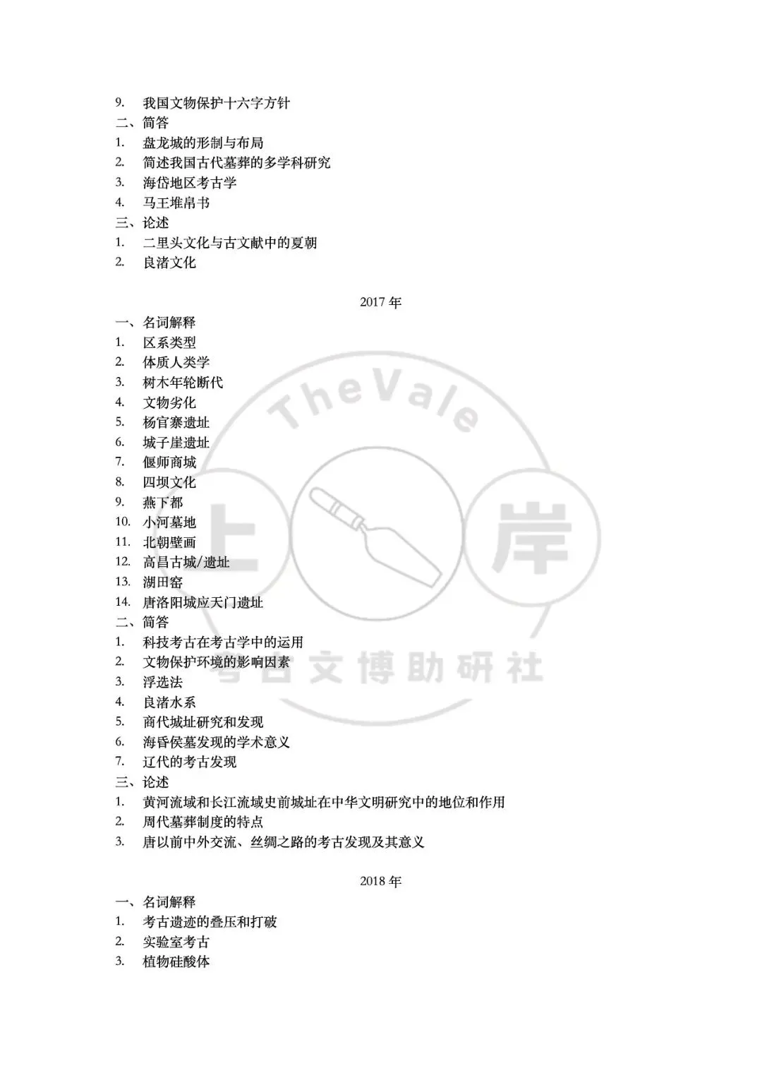 【真题】中国社会科学院大学考古学考研真题-第9张图片-四季读书网