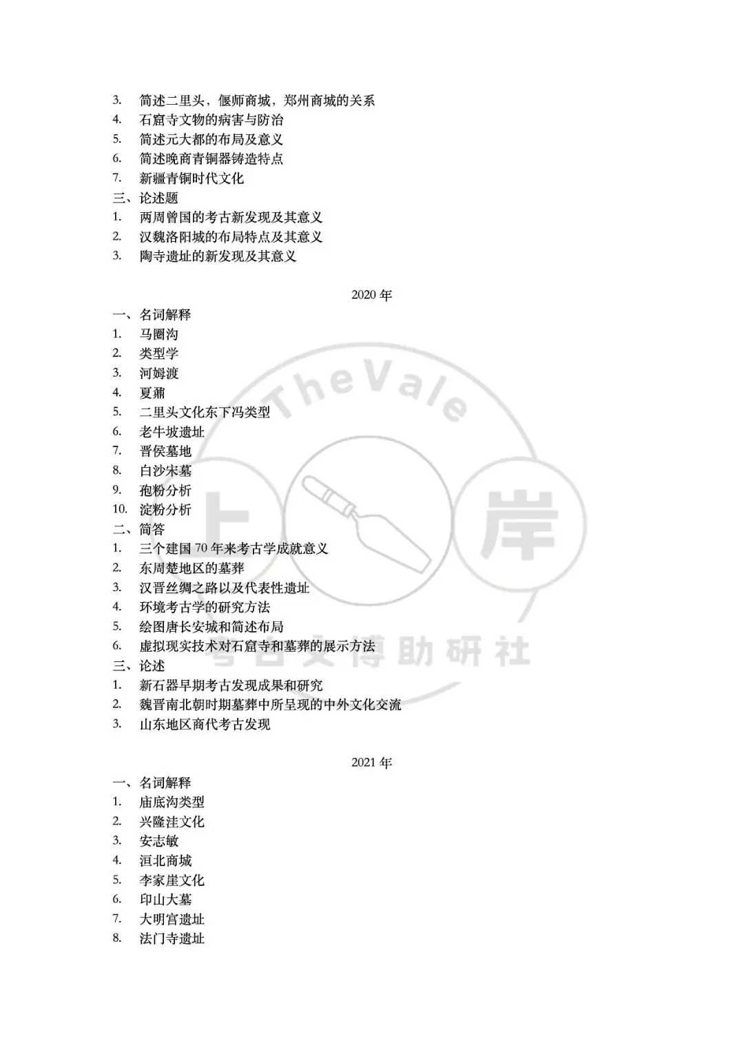 【真题】中国社会科学院大学考古学考研真题-第11张图片-四季读书网