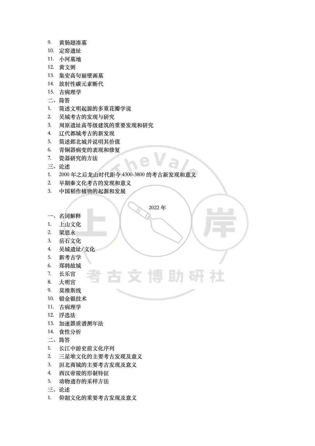 【真题】中国社会科学院大学考古学考研真题-第12张图片-四季读书网