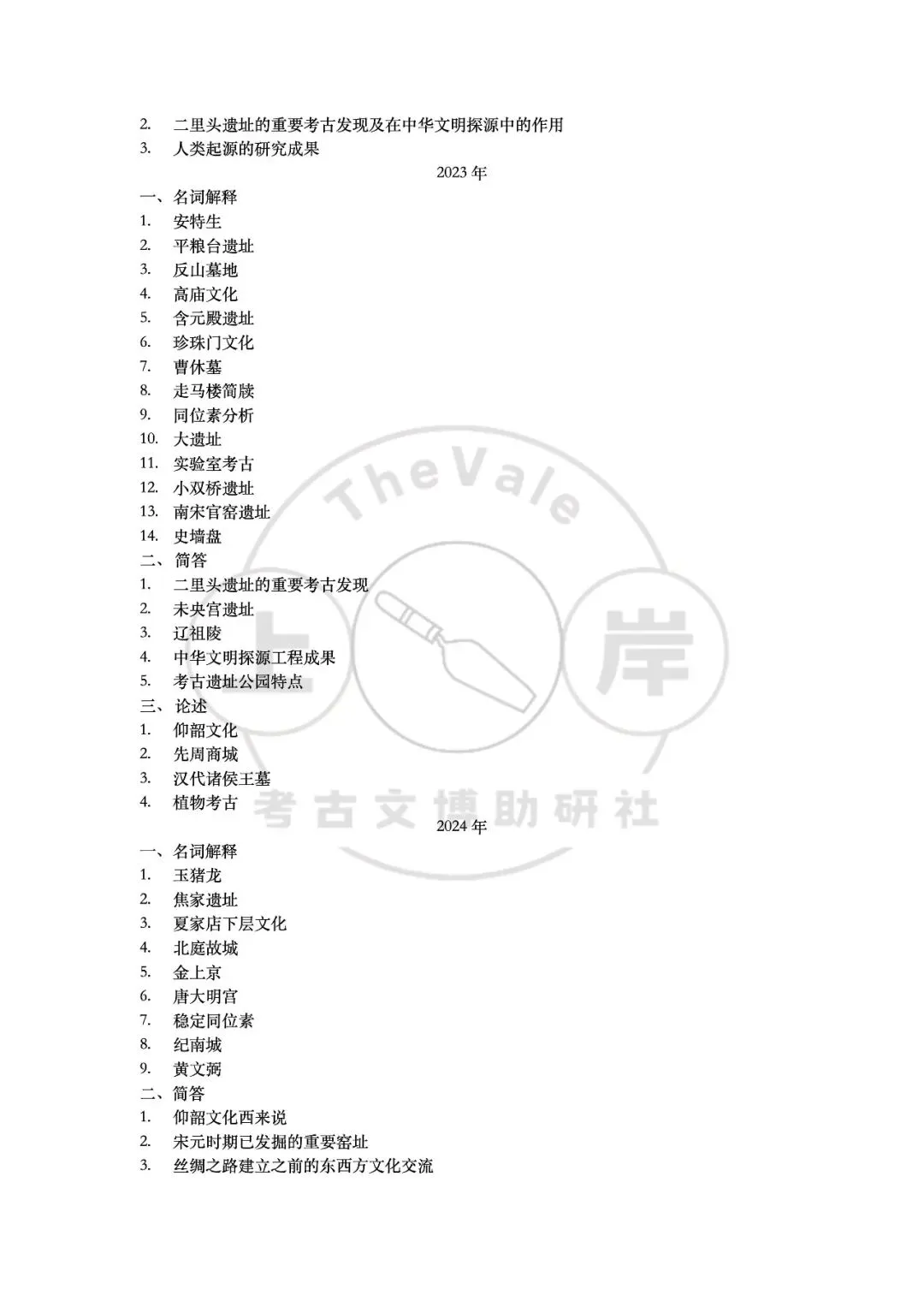 【真题】中国社会科学院大学考古学考研真题-第13张图片-四季读书网