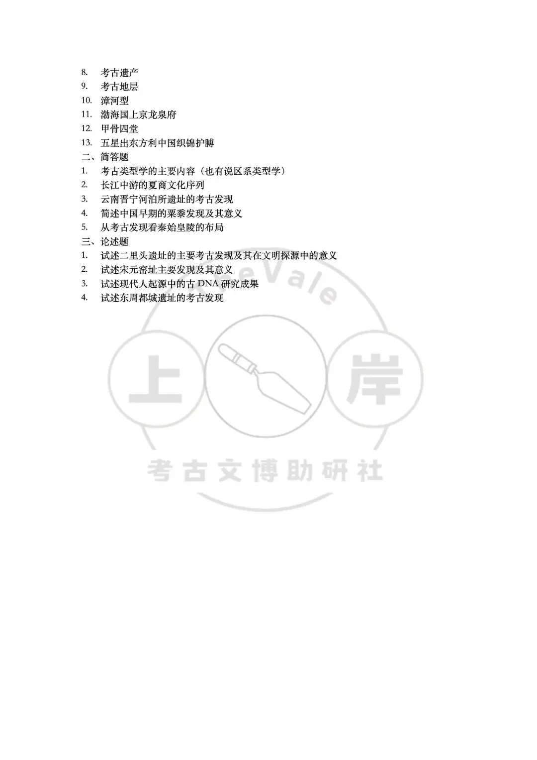 【真题】中国社会科学院大学考古学考研真题-第15张图片-四季读书网