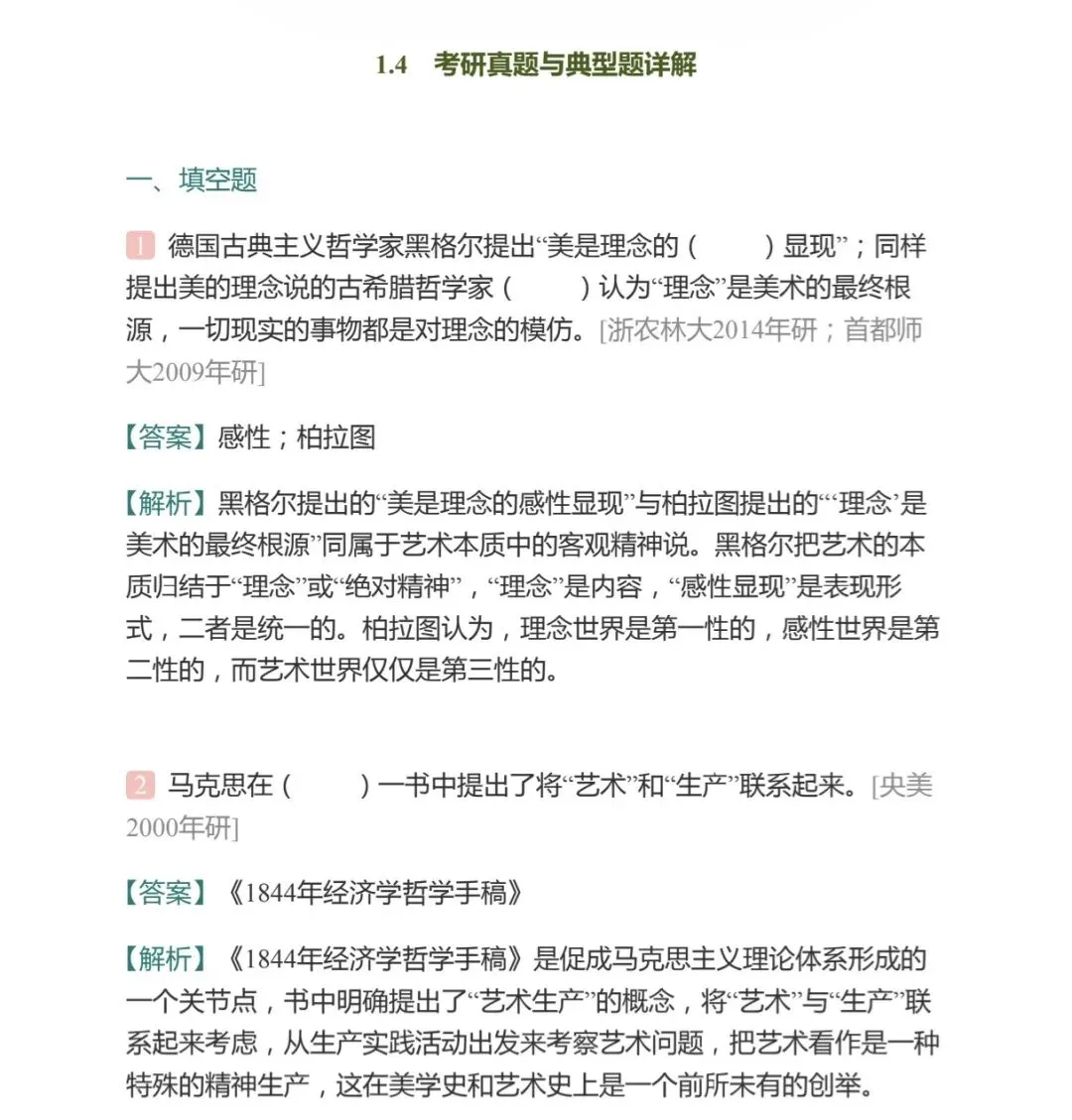 艺术的本质与特征——考研真题与典型题详解 填空题-第1张图片-四季读书网
