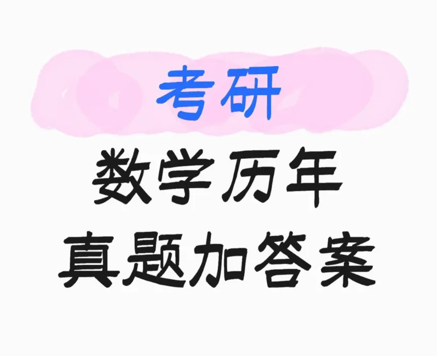 考研数学历年真题 1987-2026年真题数一数二数三-第1张图片-四季读书网