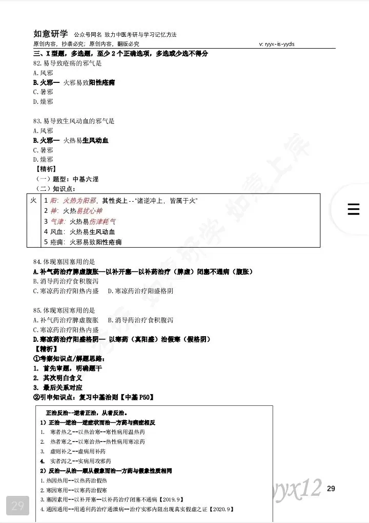 27中医考研| 如意研学王牌真题班开课!新增学姐答疑+一对一规划每日课表!赠送最后25天横向训练营!-第12张图片-四季读书网