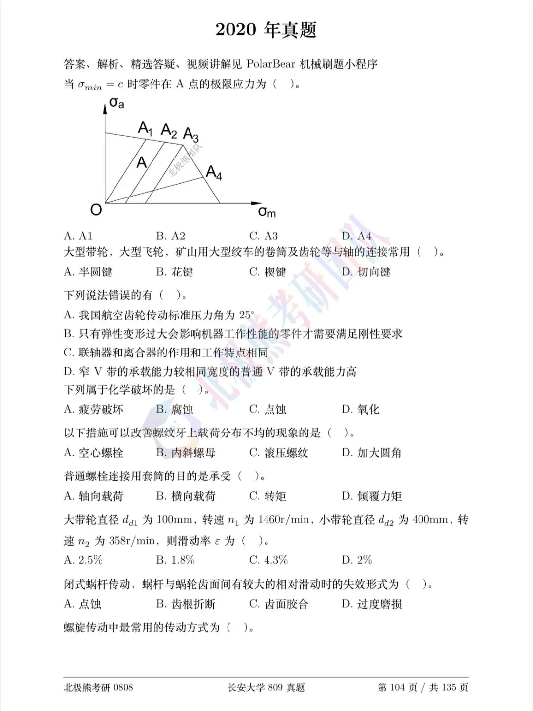 长安大学机械考研2020年809真题分享-第2张图片-四季读书网