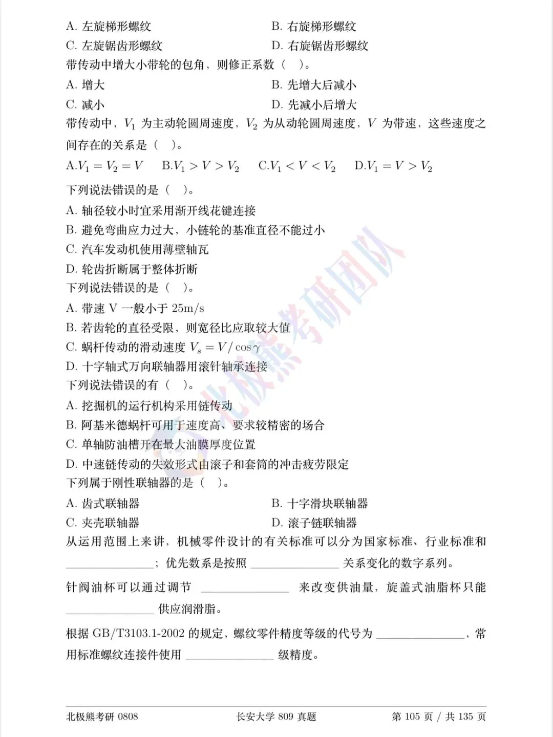 长安大学机械考研2020年809真题分享-第3张图片-四季读书网