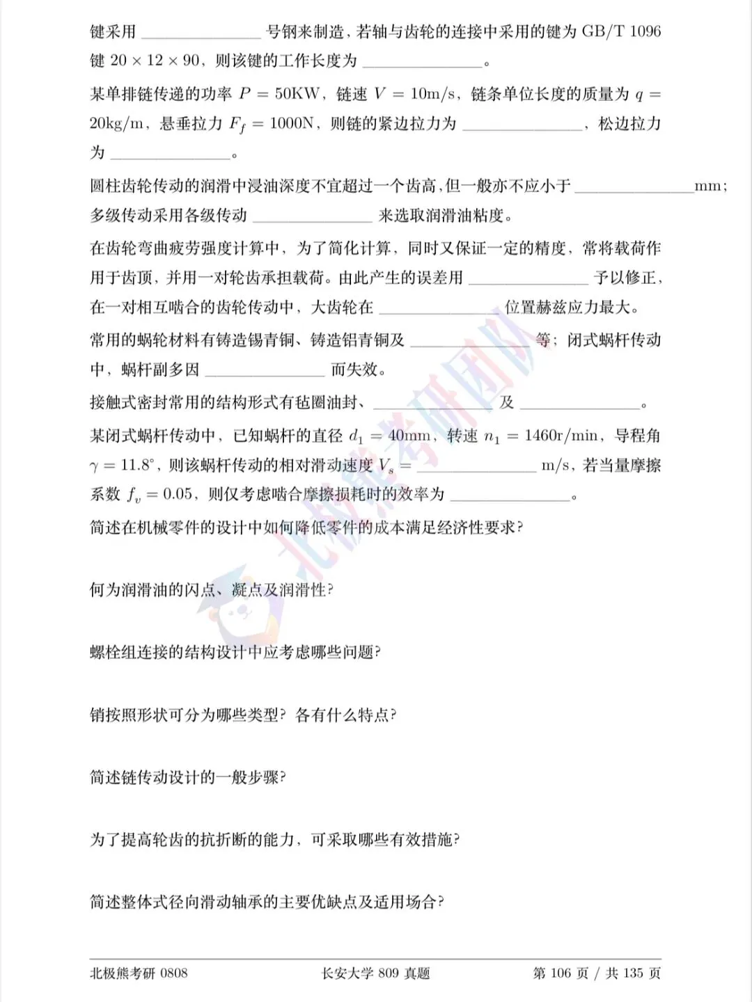 长安大学机械考研2020年809真题分享-第4张图片-四季读书网
