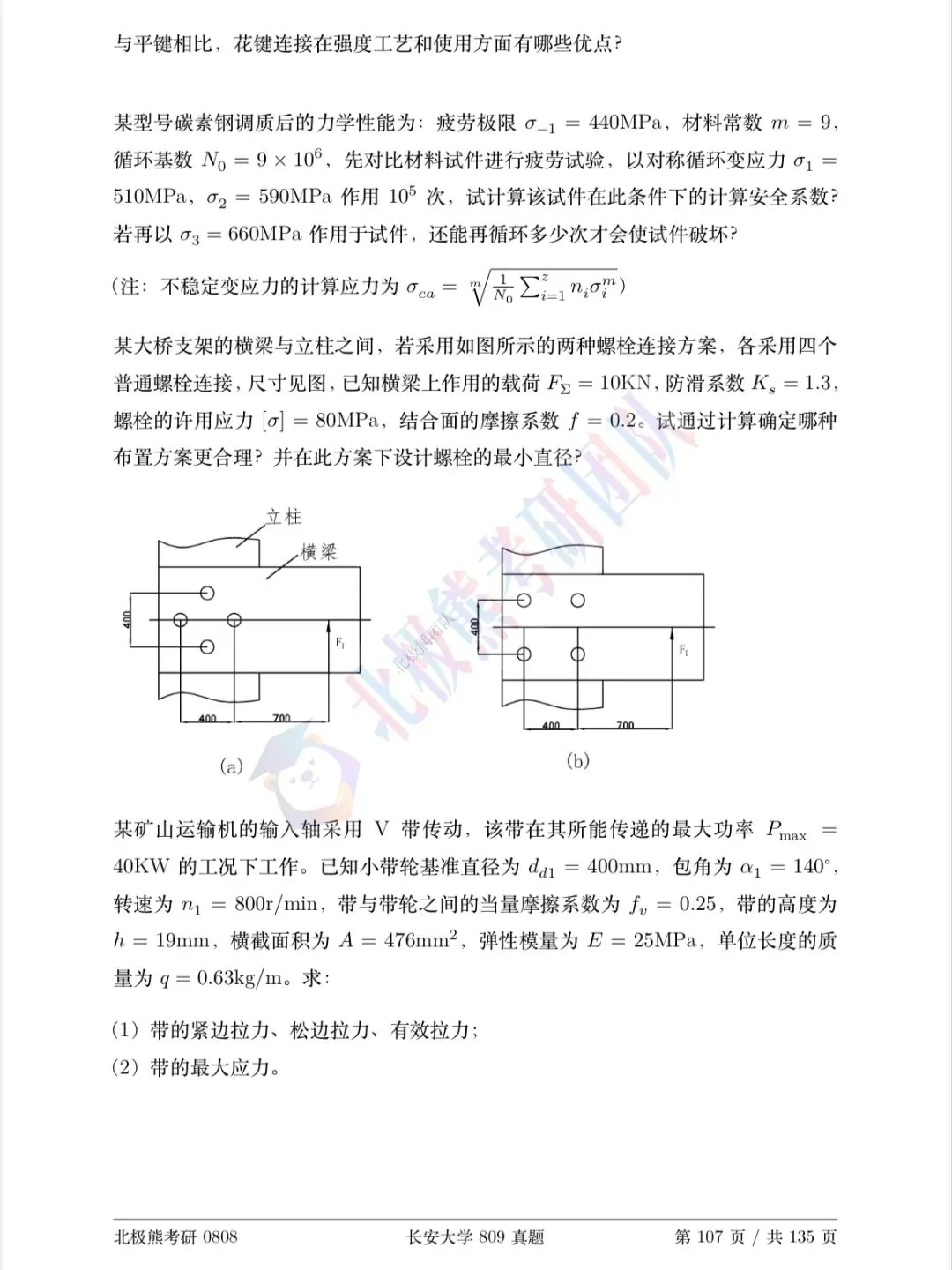 长安大学机械考研2020年809真题分享-第5张图片-四季读书网