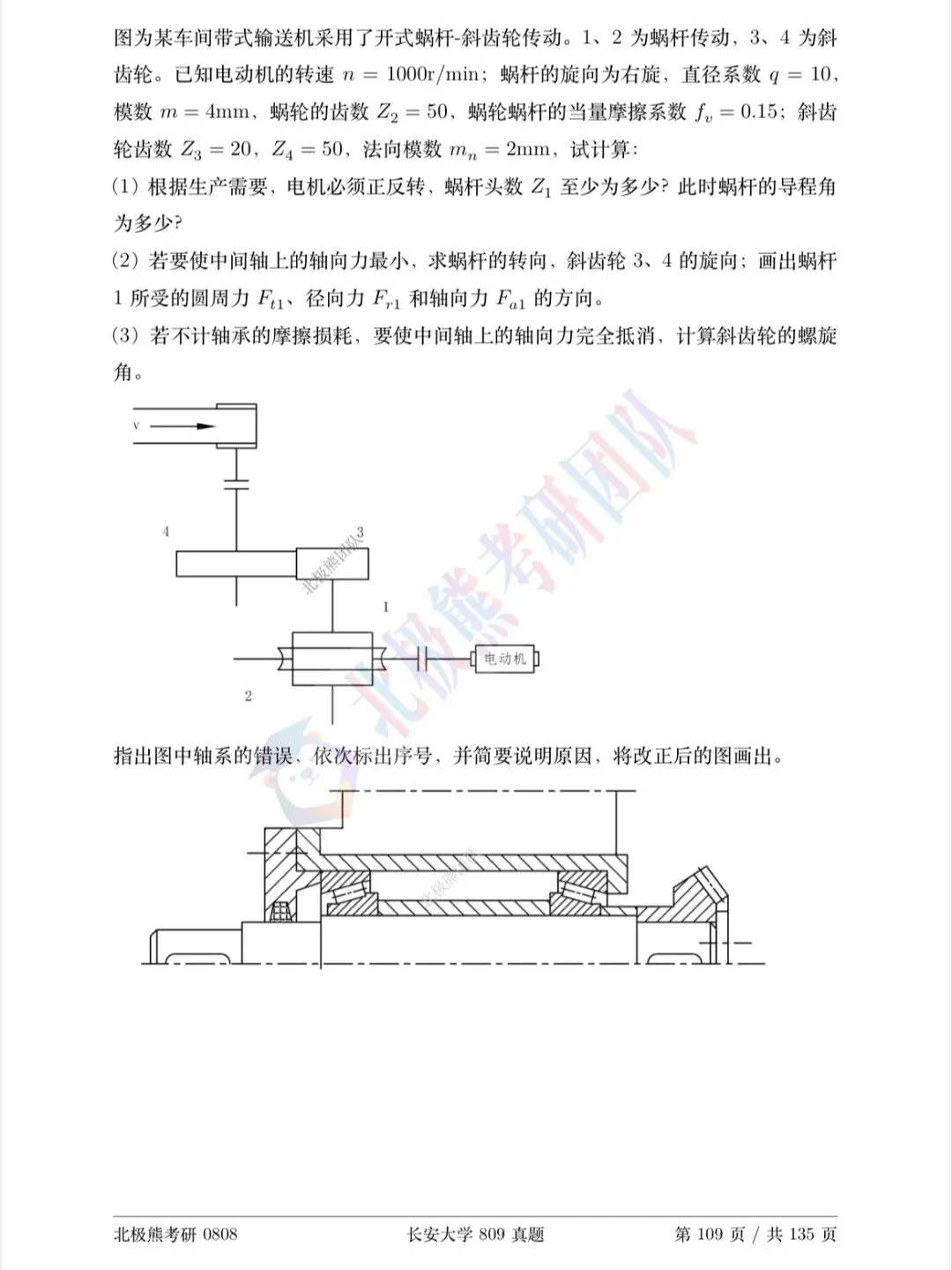 长安大学机械考研2020年809真题分享-第7张图片-四季读书网
