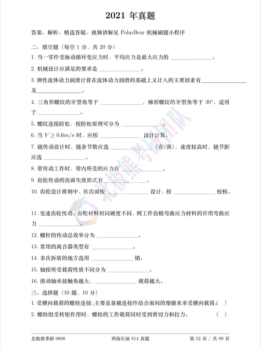 西南石油大学机械考研2021年814真题分享-第2张图片-四季读书网