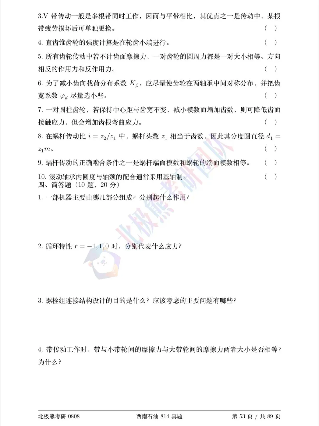 西南石油大学机械考研2021年814真题分享-第3张图片-四季读书网