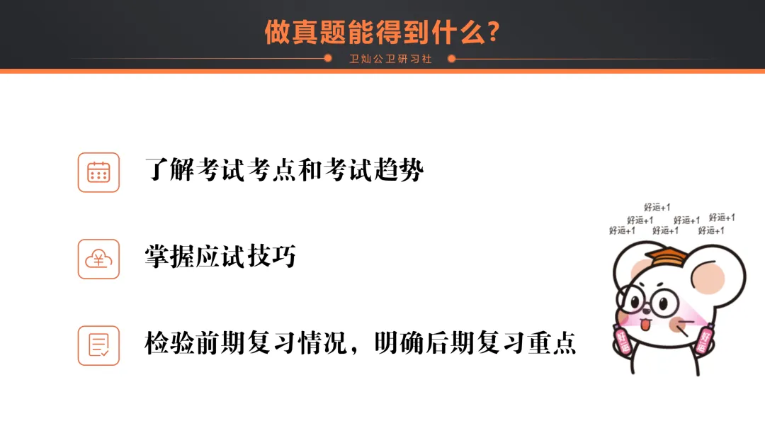 【直播干货】@公卫考研er,「卫灿·真题闯关带练营」副本即将开启,你的难关终于有解了!-第9张图片-四季读书网