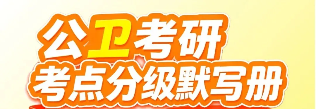 【直播干货】@公卫考研er,「卫灿·真题闯关带练营」副本即将开启,你的难关终于有解了!-第19张图片-四季读书网
