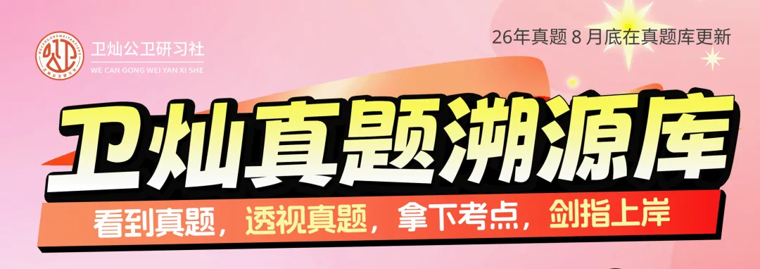 【直播干货】@公卫考研er,「卫灿·真题闯关带练营」副本即将开启,你的难关终于有解了!-第22张图片-四季读书网