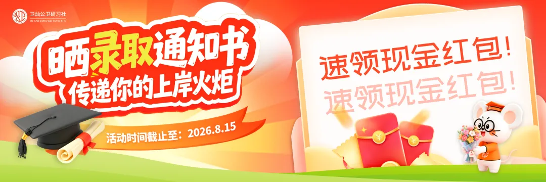【直播干货】@公卫考研er,「卫灿·真题闯关带练营」副本即将开启,你的难关终于有解了!-第23张图片-四季读书网