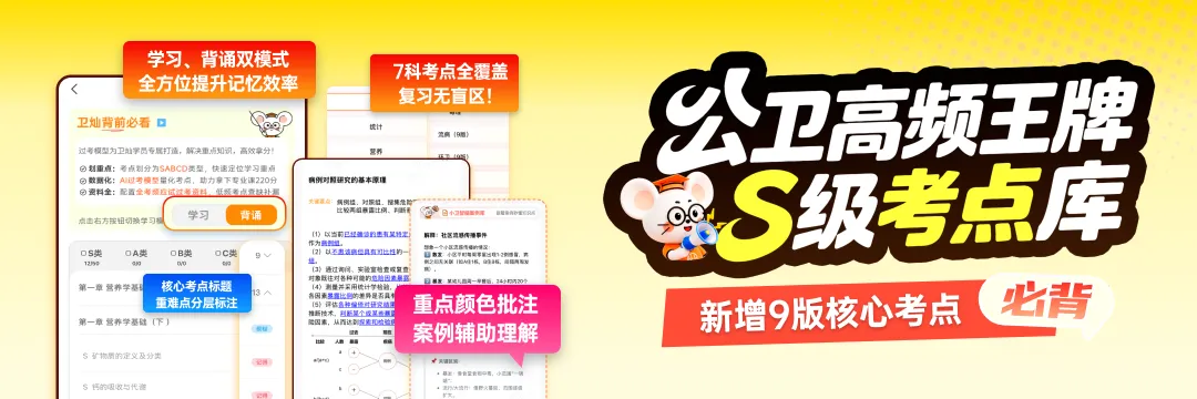 【直播干货】@公卫考研er,「卫灿·真题闯关带练营」副本即将开启,你的难关终于有解了!-第24张图片-四季读书网