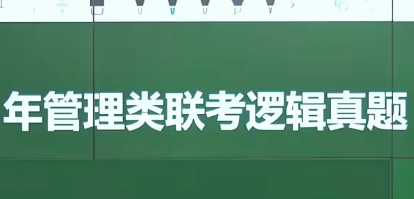 2027考研经综《逻辑真题详解》-第2张图片-四季读书网