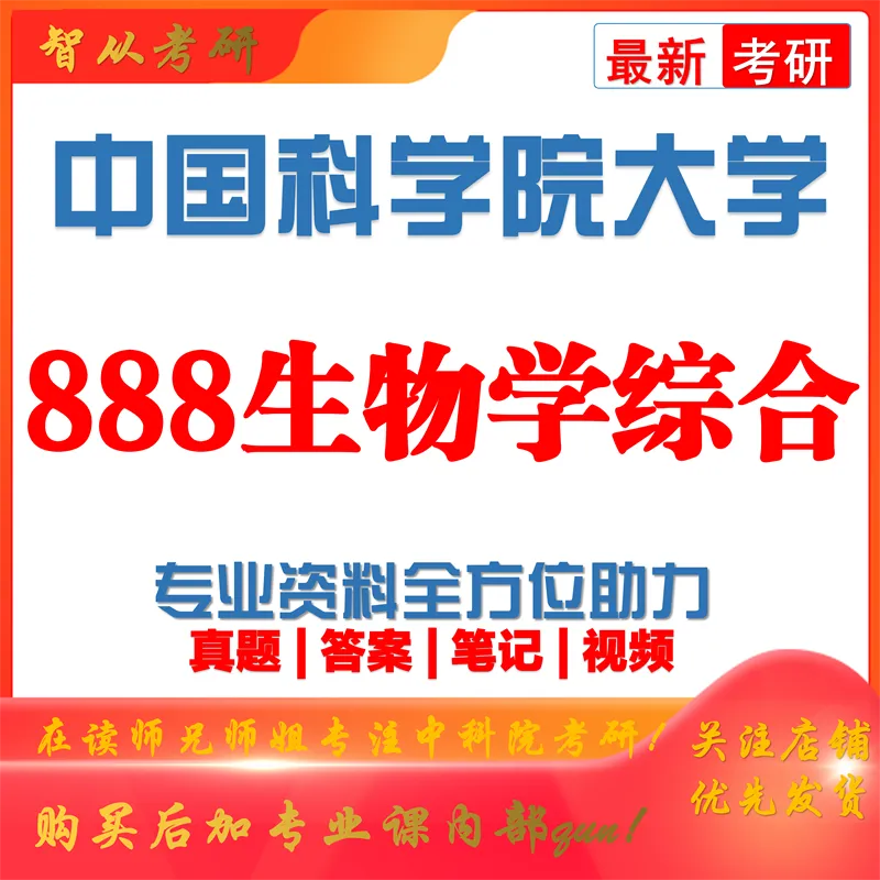 2027中国科学院大学888生物学综合考研真题答案笔记习题模拟大纲解析讲义-第1张图片-四季读书网