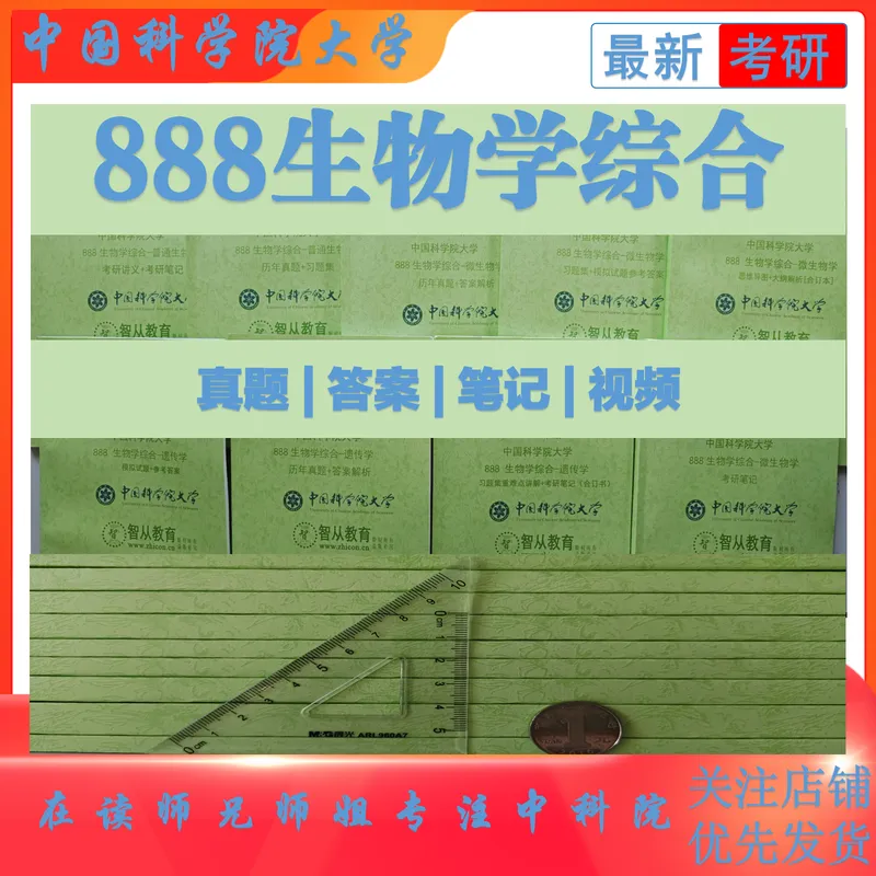 2027中国科学院大学888生物学综合考研真题答案笔记习题模拟大纲解析讲义-第2张图片-四季读书网