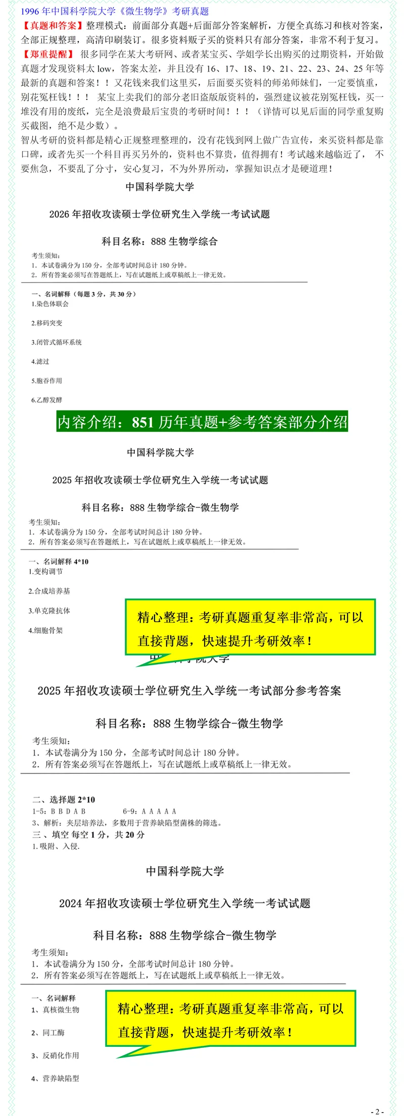 2027中国科学院大学888生物学综合考研真题答案笔记习题模拟大纲解析讲义-第4张图片-四季读书网