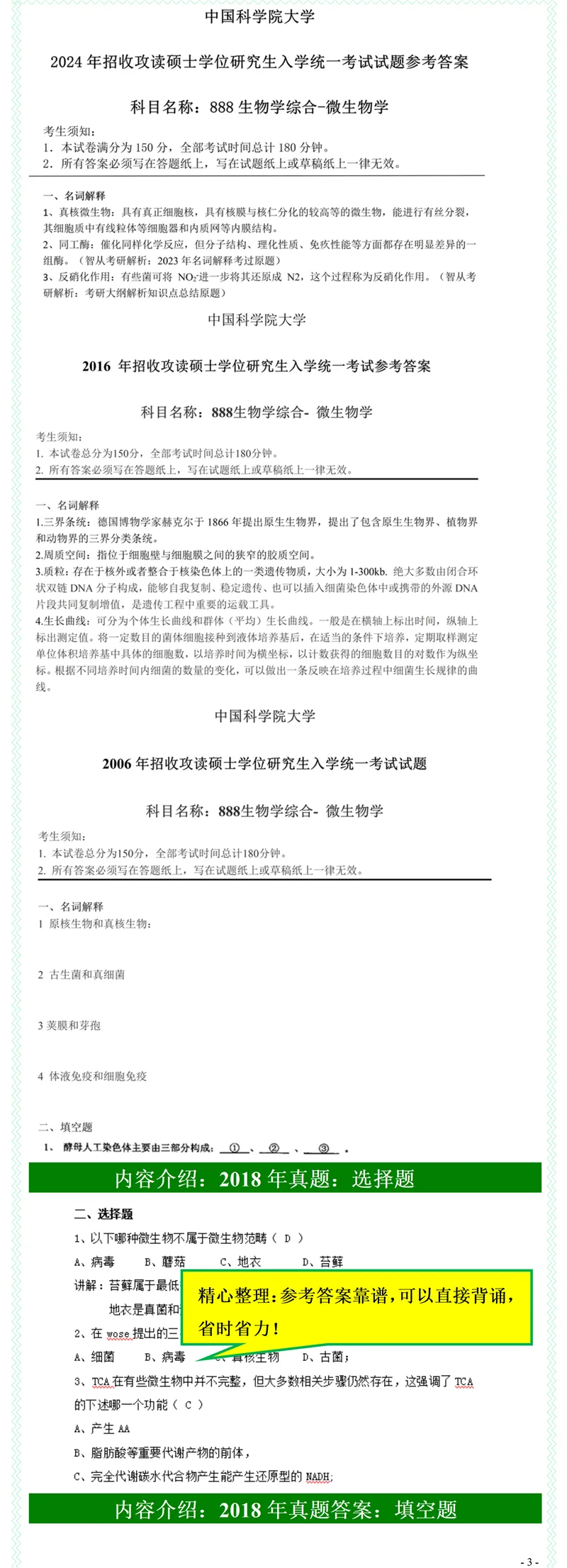 2027中国科学院大学888生物学综合考研真题答案笔记习题模拟大纲解析讲义-第5张图片-四季读书网