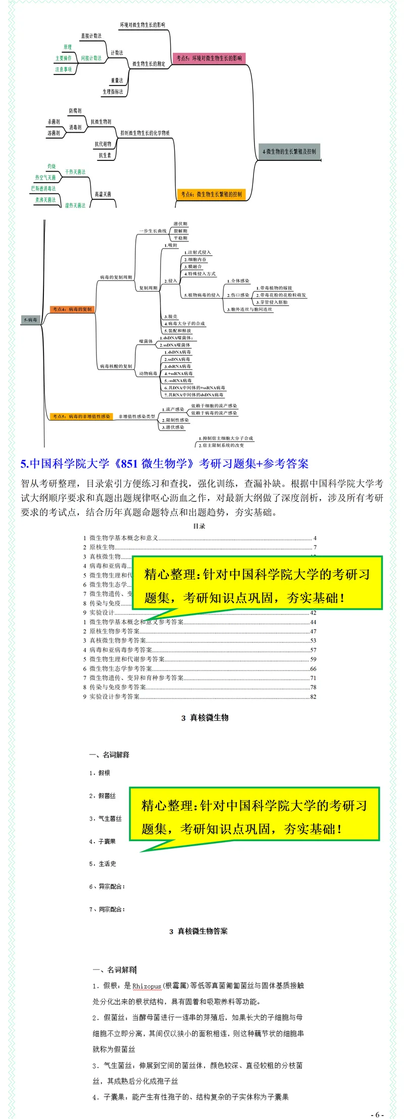 2027中国科学院大学888生物学综合考研真题答案笔记习题模拟大纲解析讲义-第8张图片-四季读书网
