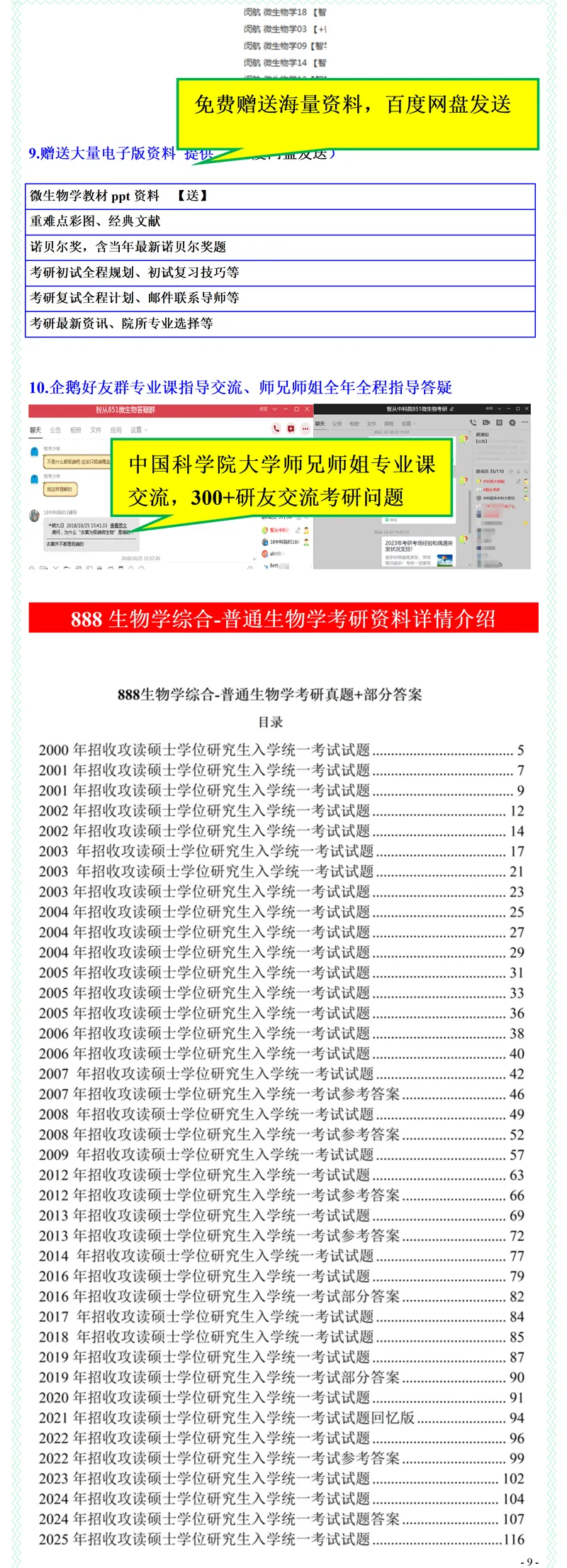 2027中国科学院大学888生物学综合考研真题答案笔记习题模拟大纲解析讲义-第11张图片-四季读书网