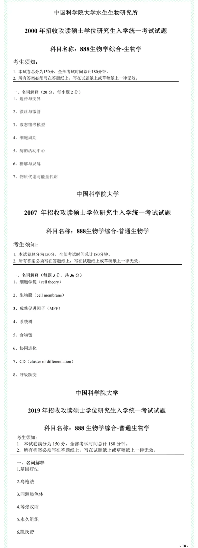 2027中国科学院大学888生物学综合考研真题答案笔记习题模拟大纲解析讲义-第12张图片-四季读书网