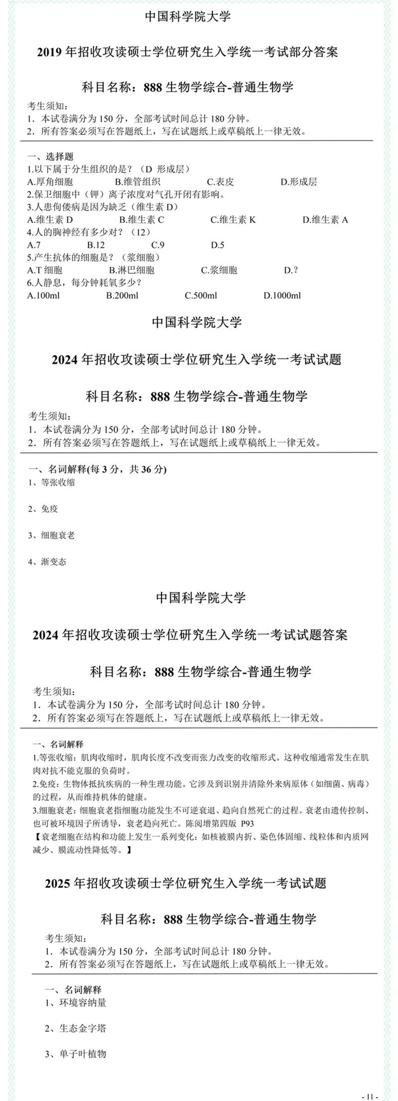 2027中国科学院大学888生物学综合考研真题答案笔记习题模拟大纲解析讲义-第13张图片-四季读书网