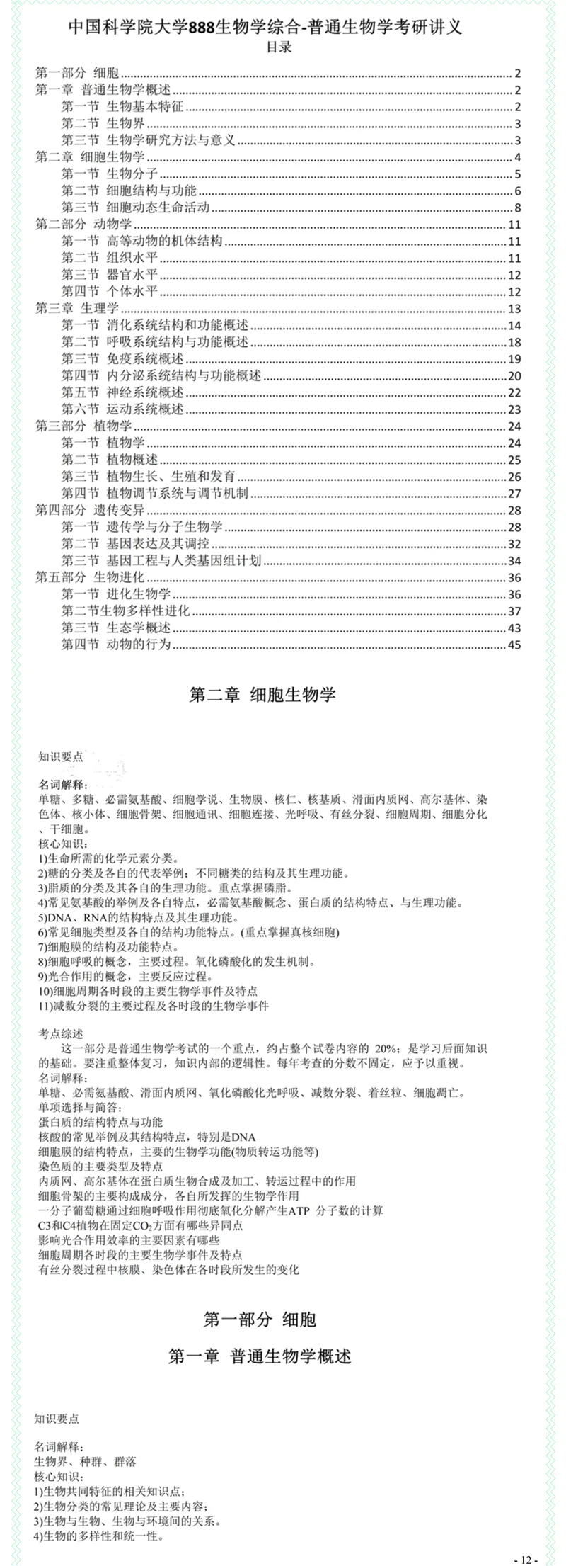 2027中国科学院大学888生物学综合考研真题答案笔记习题模拟大纲解析讲义-第14张图片-四季读书网