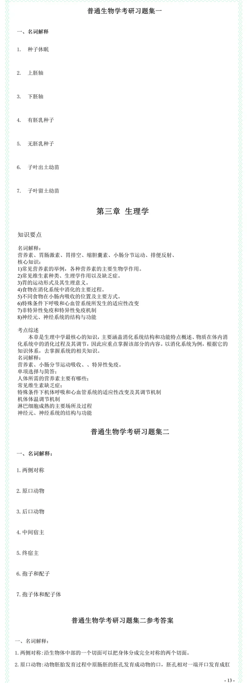 2027中国科学院大学888生物学综合考研真题答案笔记习题模拟大纲解析讲义-第15张图片-四季读书网