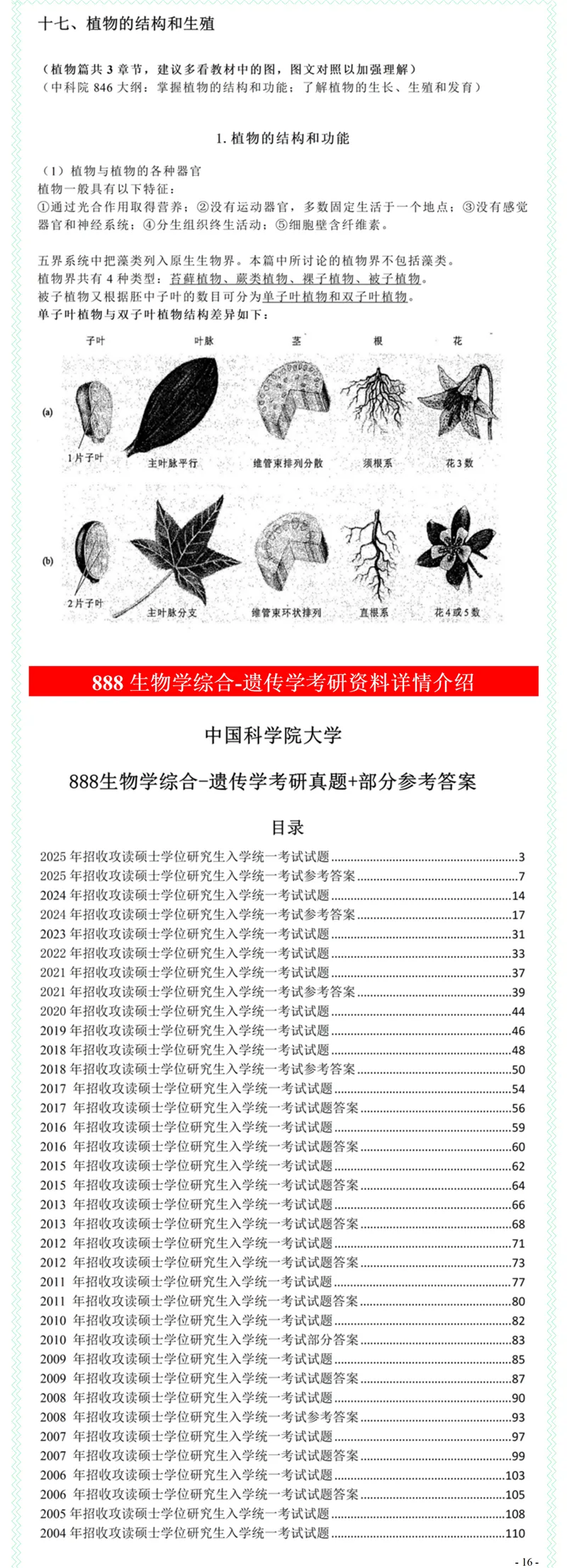 2027中国科学院大学888生物学综合考研真题答案笔记习题模拟大纲解析讲义-第18张图片-四季读书网