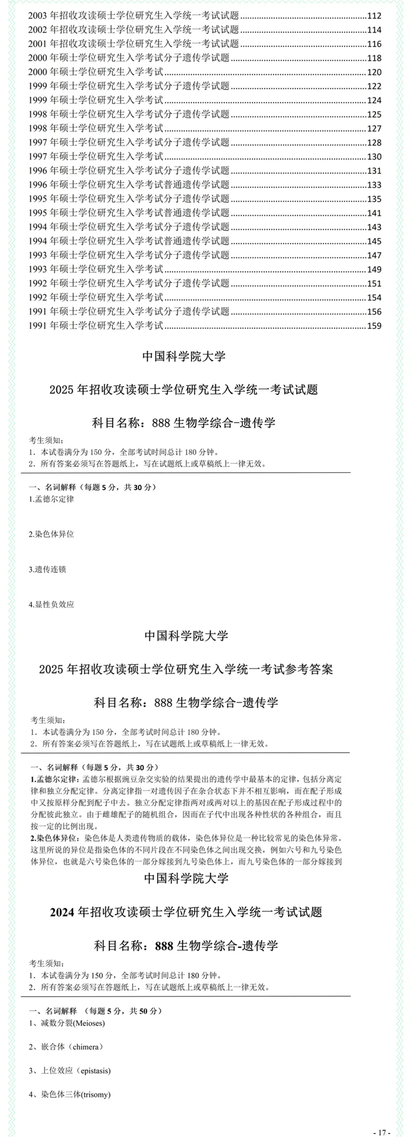 2027中国科学院大学888生物学综合考研真题答案笔记习题模拟大纲解析讲义-第19张图片-四季读书网