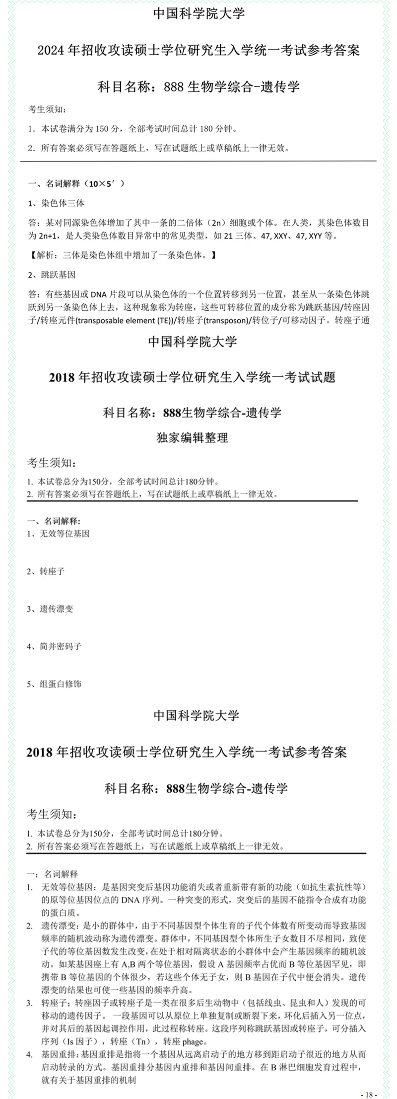 2027中国科学院大学888生物学综合考研真题答案笔记习题模拟大纲解析讲义-第20张图片-四季读书网