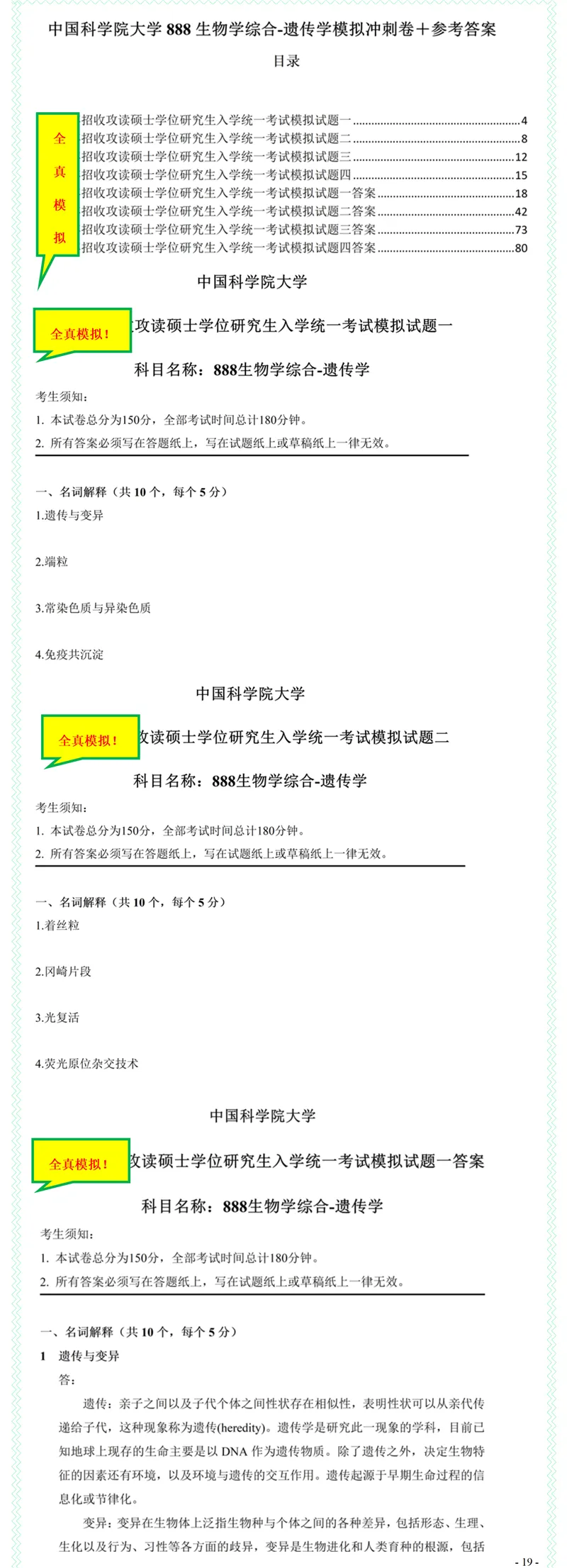 2027中国科学院大学888生物学综合考研真题答案笔记习题模拟大纲解析讲义-第21张图片-四季读书网