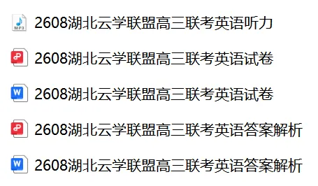 【27届试卷】湖北云学联盟高三8月联考英语试卷+答案解析+音频(word+pdf)-第1张图片-四季读书网