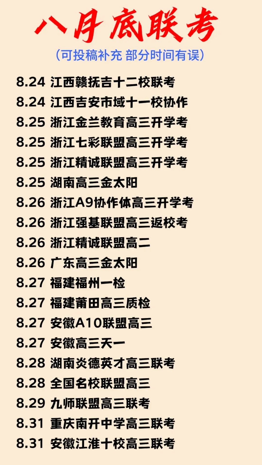 【全网首发】最新试卷解析+答案!八九月高中联考安排更新-第1张图片-四季读书网