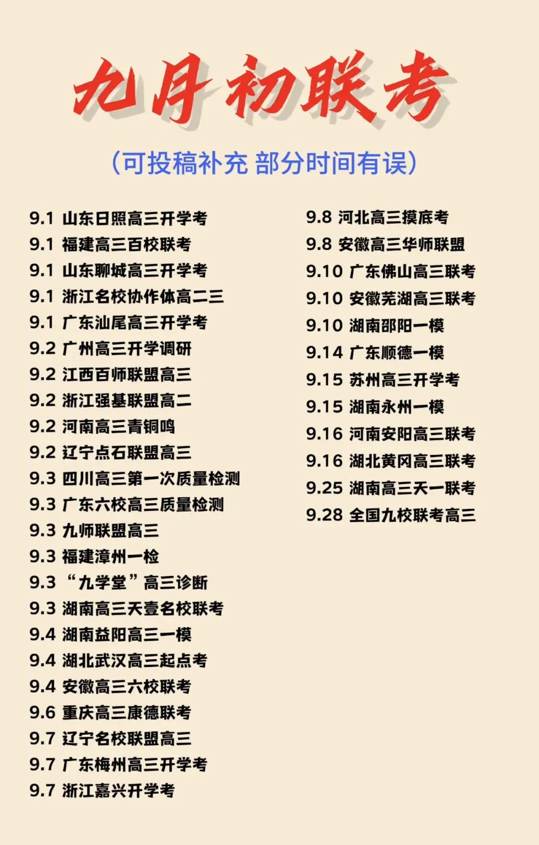 【全网首发】最新试卷解析+答案!八九月高中联考安排更新-第2张图片-四季读书网