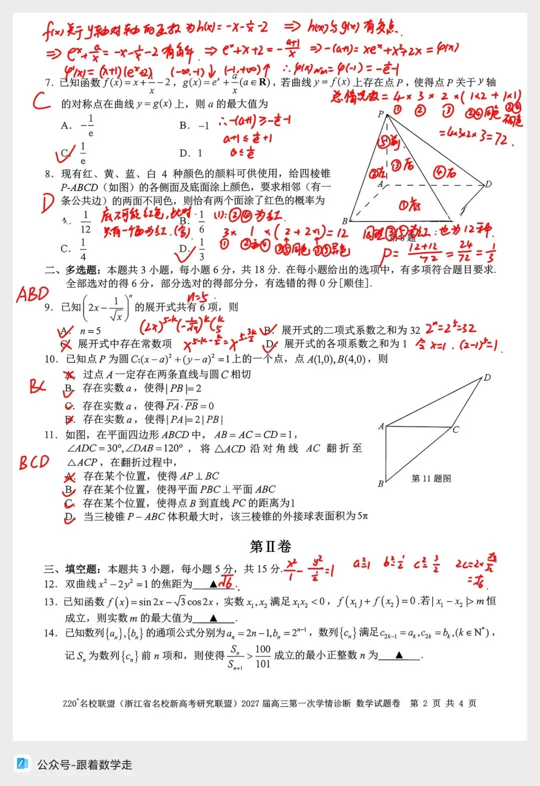 浙江Z20名校联盟数学试卷全解析-第3张图片-四季读书网