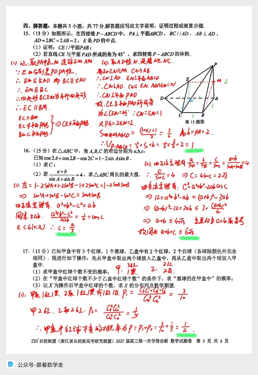 浙江Z20名校联盟数学试卷全解析-第6张图片-四季读书网