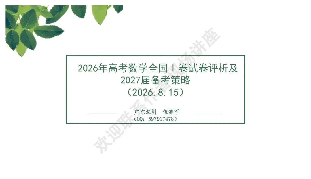 备考讲座:2026年高考数学全国Ⅰ卷试卷评析及2027届备考策略-第1张图片-四季读书网