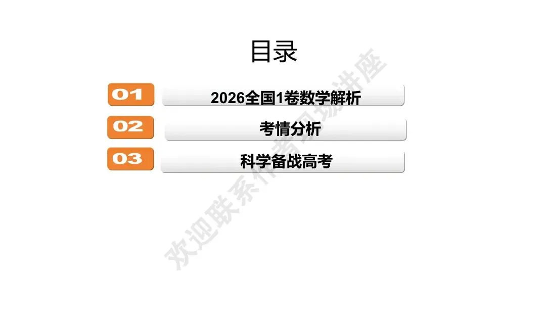 备考讲座:2026年高考数学全国Ⅰ卷试卷评析及2027届备考策略-第2张图片-四季读书网