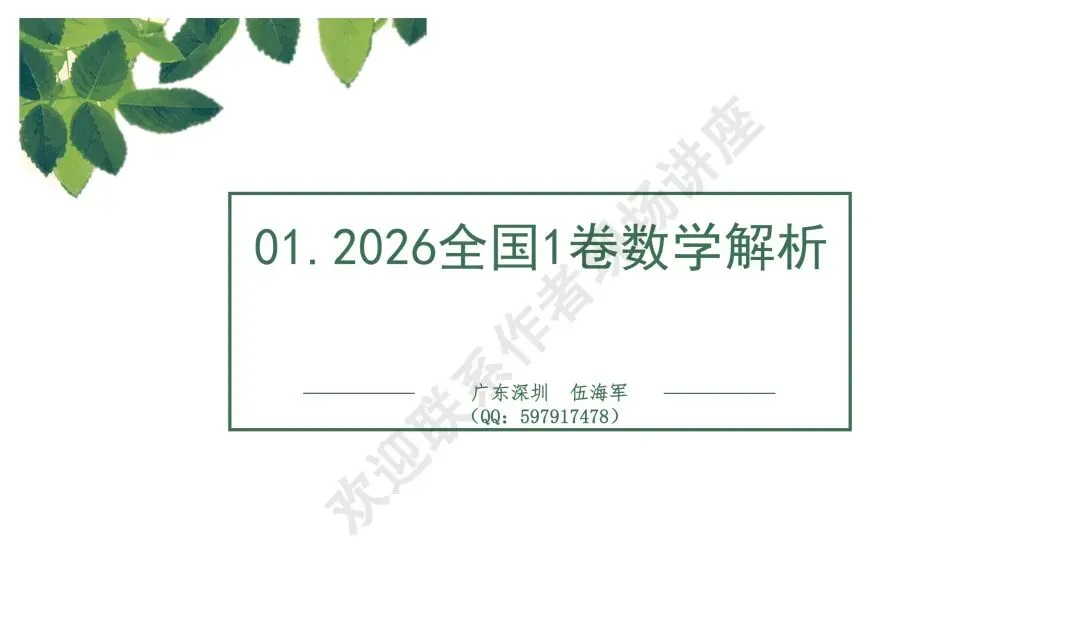 备考讲座:2026年高考数学全国Ⅰ卷试卷评析及2027届备考策略-第3张图片-四季读书网