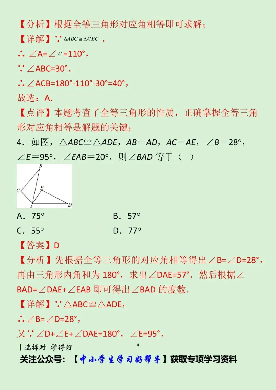 八年级上册全等三角形试卷 典型错题解析-第7张图片-四季读书网