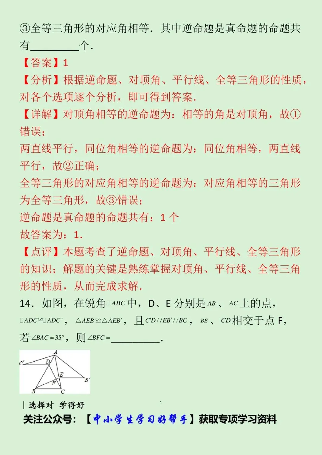 八年级上册全等三角形试卷 典型错题解析-第9张图片-四季读书网